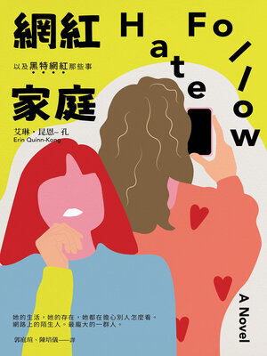 cover image of 網紅家庭以及黑特網紅那些事